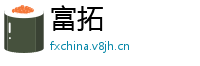 富拓
